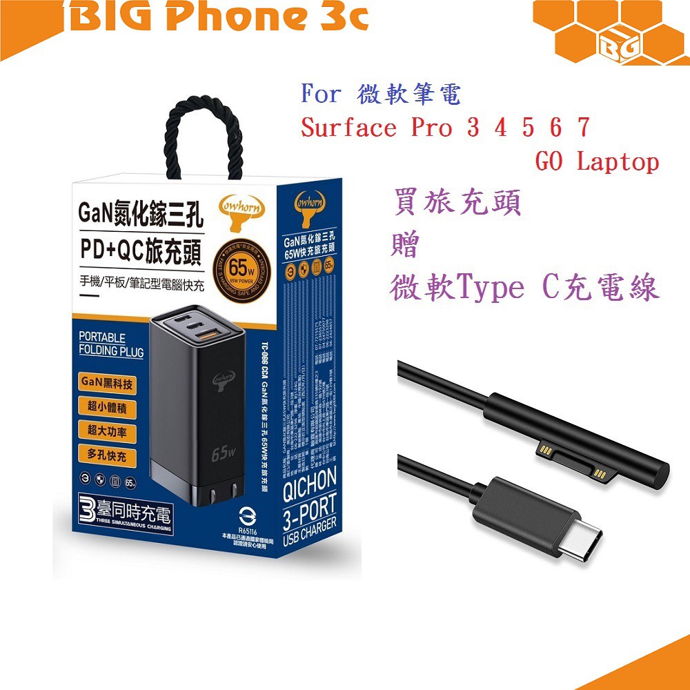 BC【筆電專用】65W GaN 氮化鎵PD充電頭 充電器 Surface Pro 3 4 5 6 7 GO Laptop