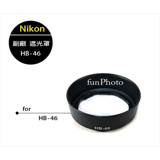 【趣攝癮】Nikon 副廠 HB-46 HB46 遮光罩 AF-S 35mm F1.8G 可反扣
