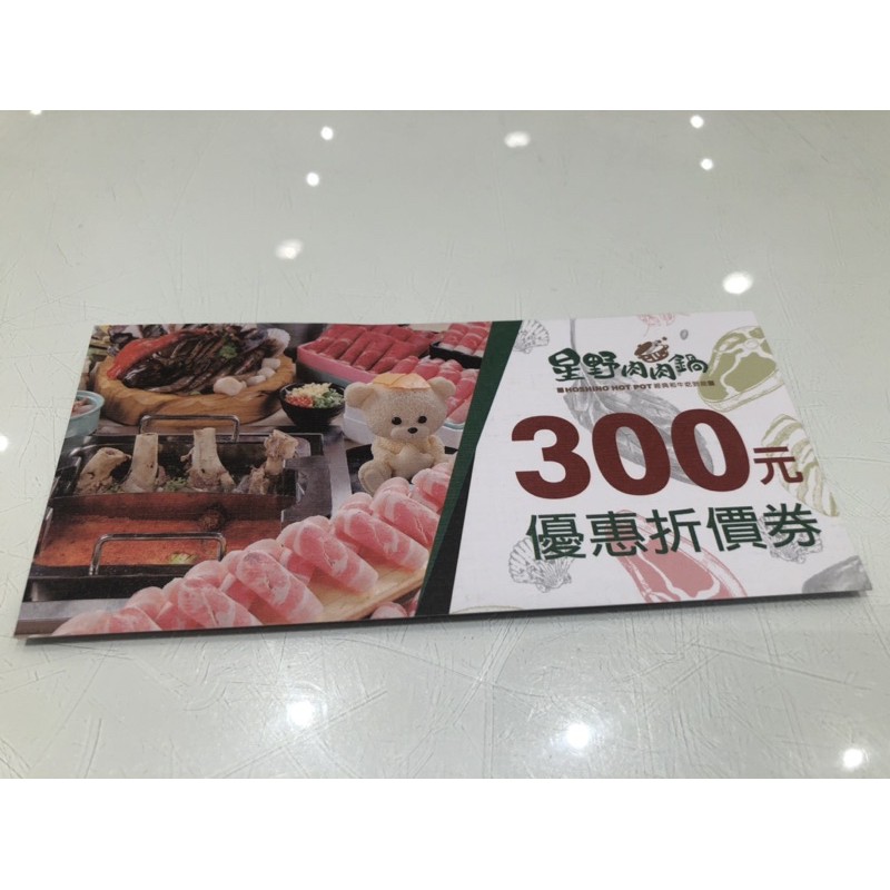 星野肉肉鍋 十足抵用卷300元