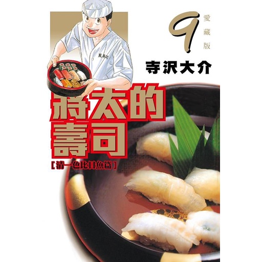 將太的壽司 愛藏版09