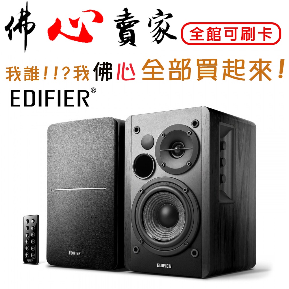 #佛心賣家 我不逃稅!!! Edifier 漫步者 R1280DB 2.0聲道 藍牙喇叭 木質箱體結構