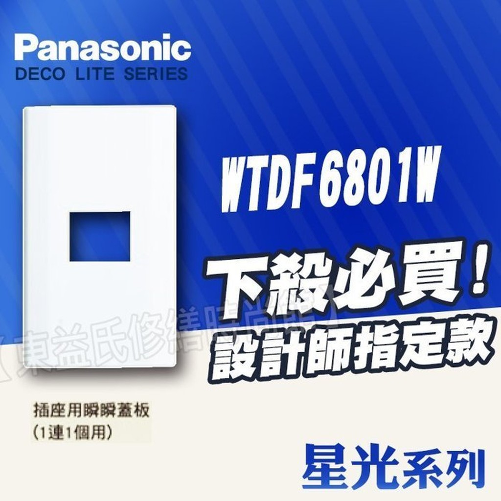 WTDF6801W 一連一孔蓋板 星光 卡式插座面板 插座用蓋板 Panasonic國際牌 開關插座【東益氏】