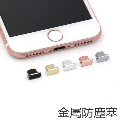 金屬iphone手機防塵塞蘋果lightning 充電口防塵塞3 5mm 耳機孔防塵塞通用簡約時尚金屬防塵塞 蝦皮購物