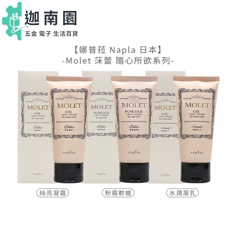 娜普菈 Napla 日本 Molet 莯蕾 隨心所欲系列 絲亮凝霜/粉霧軟蠟/水潤凝乳 80g 護髮 護色