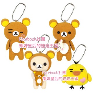 📣清倉特賣《喵頭~萌》∩懶懶熊 拉拉熊∩懶熊 小雞 眉毛 I love Rilakkuma 畫眉 吊飾 鑰匙圈 娃娃