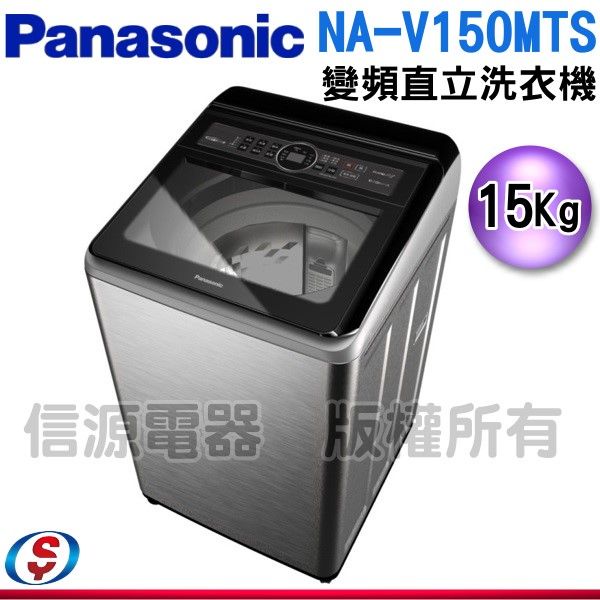 (可議價)Panasonic國際牌15kg雙科技變頻直立式洗衣機 NA-V150MTS-S(不鏽鋼)
