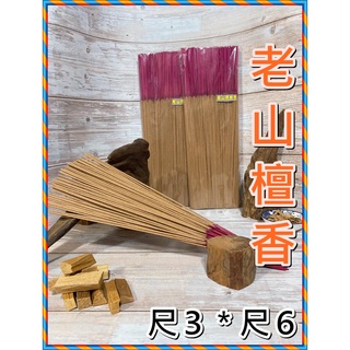 老山壇香＊雪梨老山香【ＭＩＴ臺灣製造】天然淡奶香【工廠直接出貨】尺３＊尺６束柴香．老山檀香．求財香．發財香．招財香．淨香