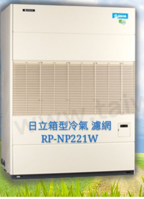 日立冷氣濾網 RP-NP221W  RP-NP222W 1組2片 原廠材料   空氣濾網 日立冷氣空氣濾網 【皓聲電器】