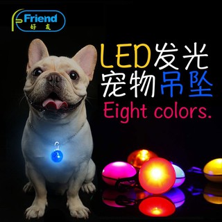 LED防走失發光吊飾 LED發光寵物吊墜 寵物發光球 閃光掛墜 寵物LED夜光球 發光吊墜 識別發光燈 LED發光吊飾