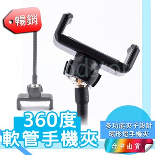 *臺中店60元* 直播 補光燈 軟管手機夾 360旋轉 軟管夾 環形燈 美顏燈網紅 直播夾 E字夾 環形燈手機夾
