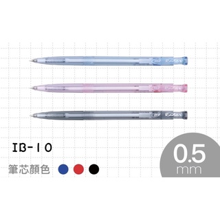 【愛迪生文具】SKB IB-10 自動原子筆(0.5mm)/支 文明 IB10(新版本)