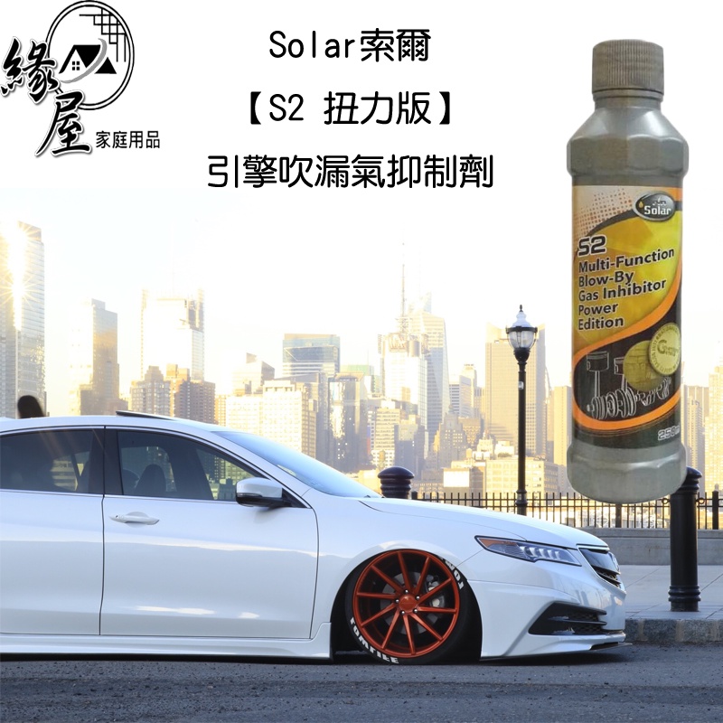 Solar索爾【S2 扭力版】引擎吹漏氣抑制劑250ml【緣屋百貨】天天出貨 汽車保養 汽車油品 漏氣抑制劑 汽車機油