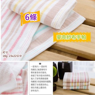 麥克紗布純棉手帕巾 (6條裝)【台灣興隆毛巾製】雙層織造