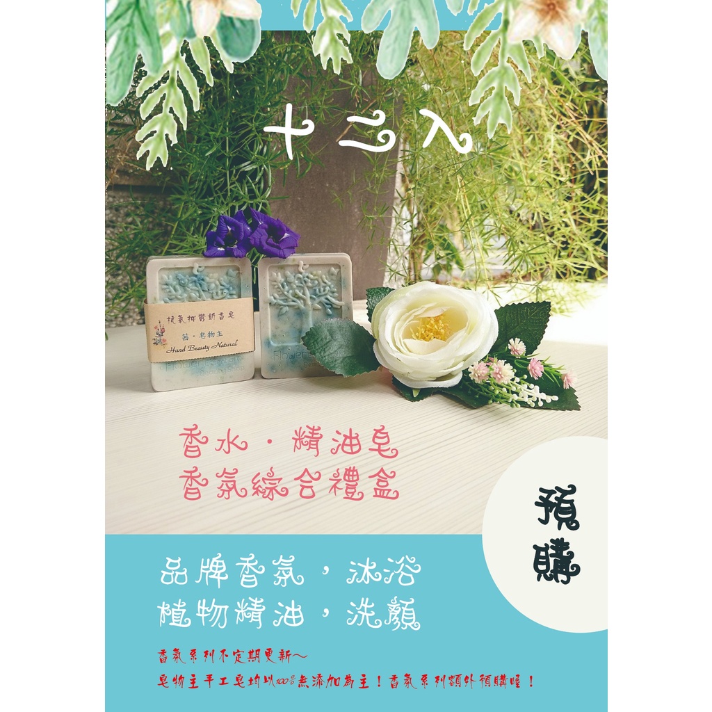 香氛禮盒 香水皂 精油皂 花果草木精油沐浴皂 洗顏皂12入一打裝 蝦皮購物