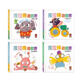 【領卷享折扣 附發票】推拉轉遊戲書(全套四冊) 動物王國、歡樂農場、海洋動物、交通工具{樂步客 LoveBook}