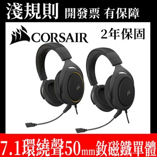 【現貨速出】【淺規則】Corsair 海盜船 HS60 PRO 耳機麥克風 碳黑色 黃色