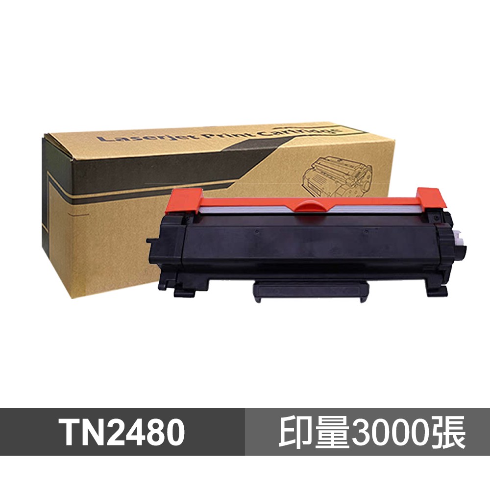 Brother TN-2480 高品質副廠碳粉匣 適用 L2715DW L2770DW L2375DW 現貨 廠商直送