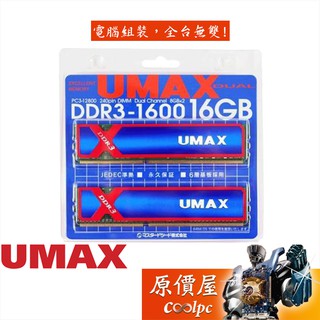 UMAX力晶 8GBx2 DDR3-1600 終身保固/RAM記憶體/原價屋