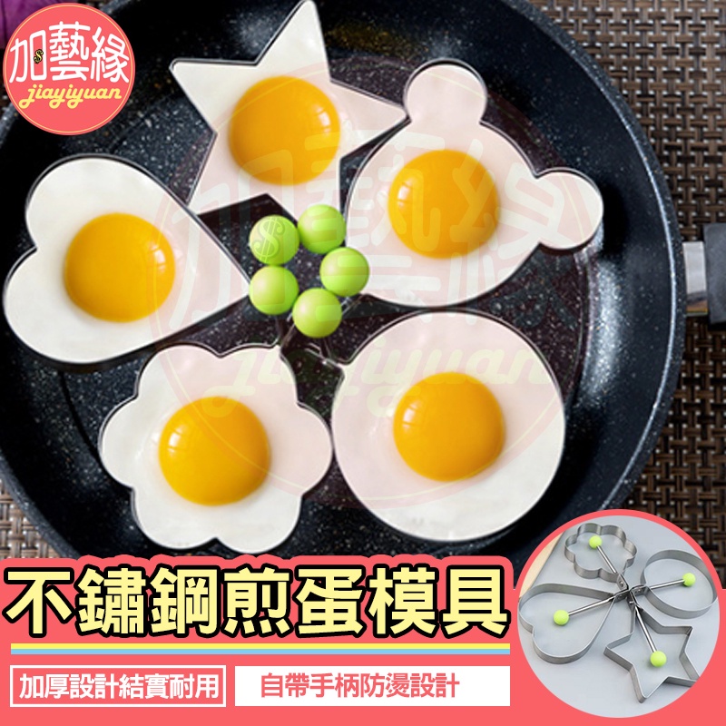 造型不鏽鋼煎蛋器 創意荷包蛋模具 台灣現貨 煎雞蛋模型 愛心早餐 煎蛋器