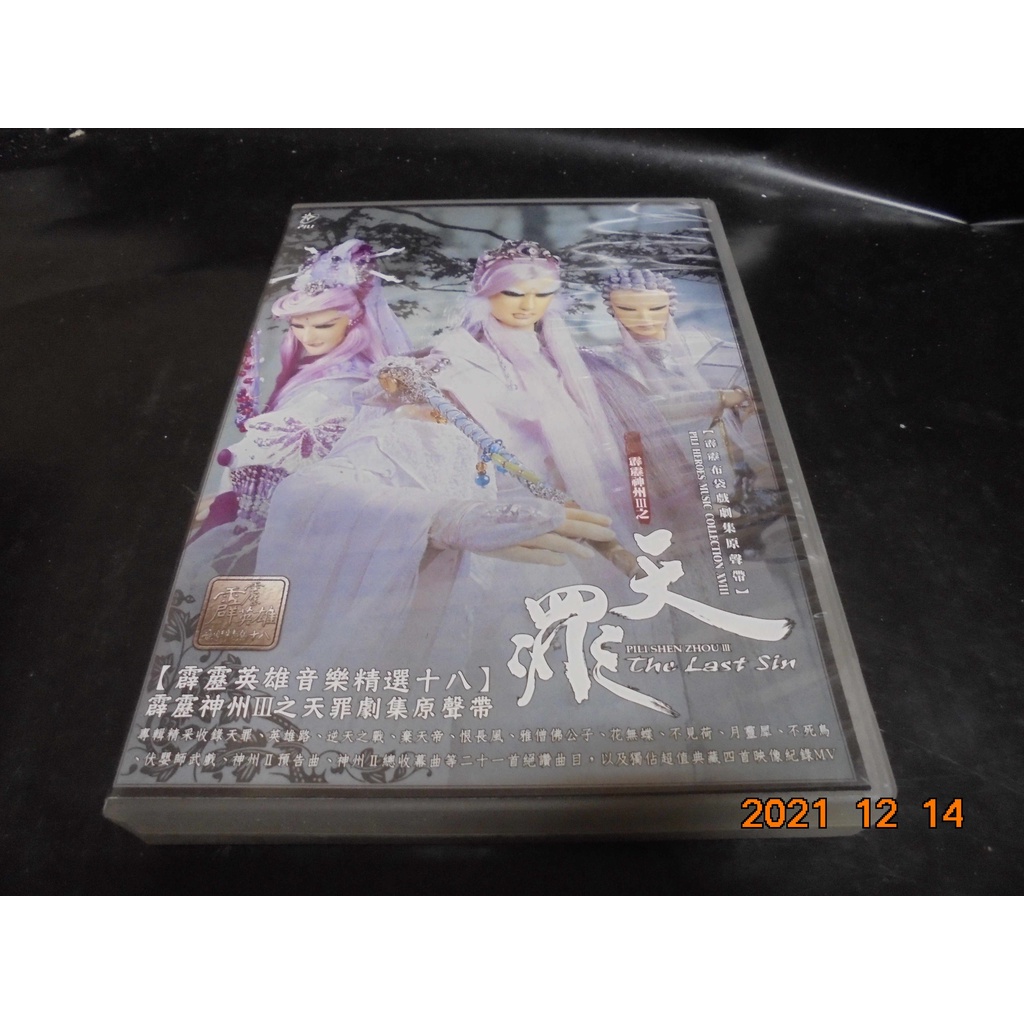 CD 霹靂神州III之天罪 原聲帶 CD+DVD 很多傷痕