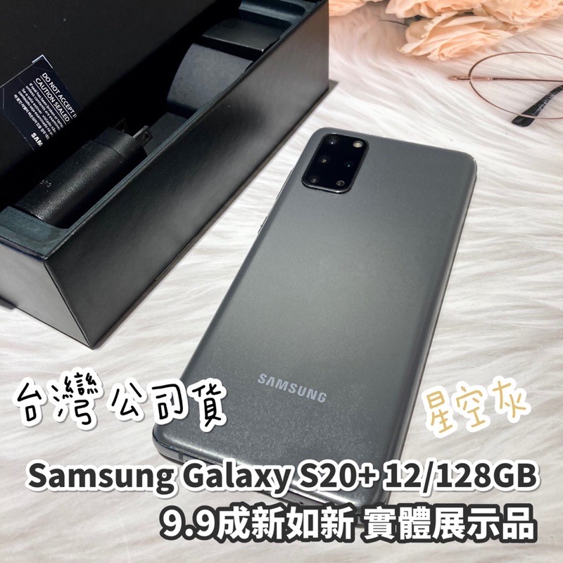 《熱銷補貨中🚛》台灣公司貨 如新實展機💯5G雙卡Samsung S20+ 12/128GB 星空灰