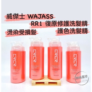 🌏時尚星球🌏現貨免運附發票🚀 WAJASS 威傑士 RR1復原修護洗髮精 RR復原修護系列 洗髮精 護色洗髮精 燙染受損