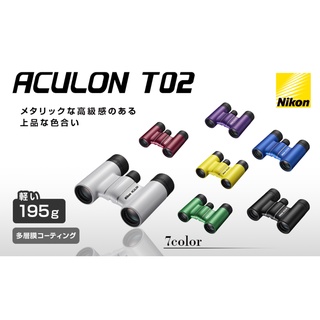 ✦咘咘購物✦預購 日本NIKON ACULON T02 8X21 雙筒望遠鏡 雙筒 輕量 賞鳥 露營 演唱會 日本代購