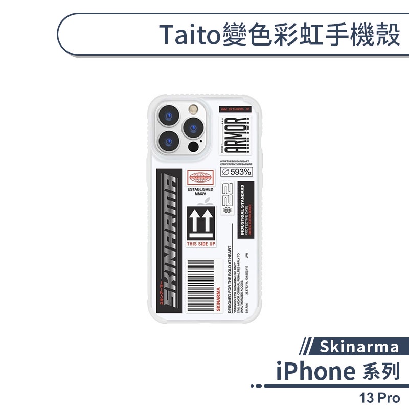 【Skinarma】iPhone 13 Pro Taito變色彩虹手機殼 保護殼 保護套 防摔殼 軍規防摔 日系潮牌