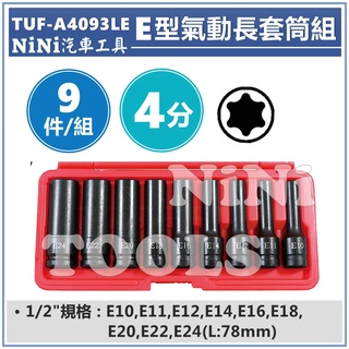 【NiNi汽車工具】TUF-A4093LE 9件 4分 E型氣動長套筒組 | 1/2" E型 星型 內星型 內凹星型套筒