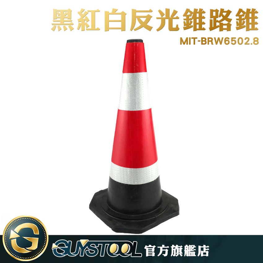 GUYSTOOL 三角錐 BRW6502.8 停車檔 交通三角錐 警示安全錐 警示錐 路障 交通錐 反光錐 路錐警示錐