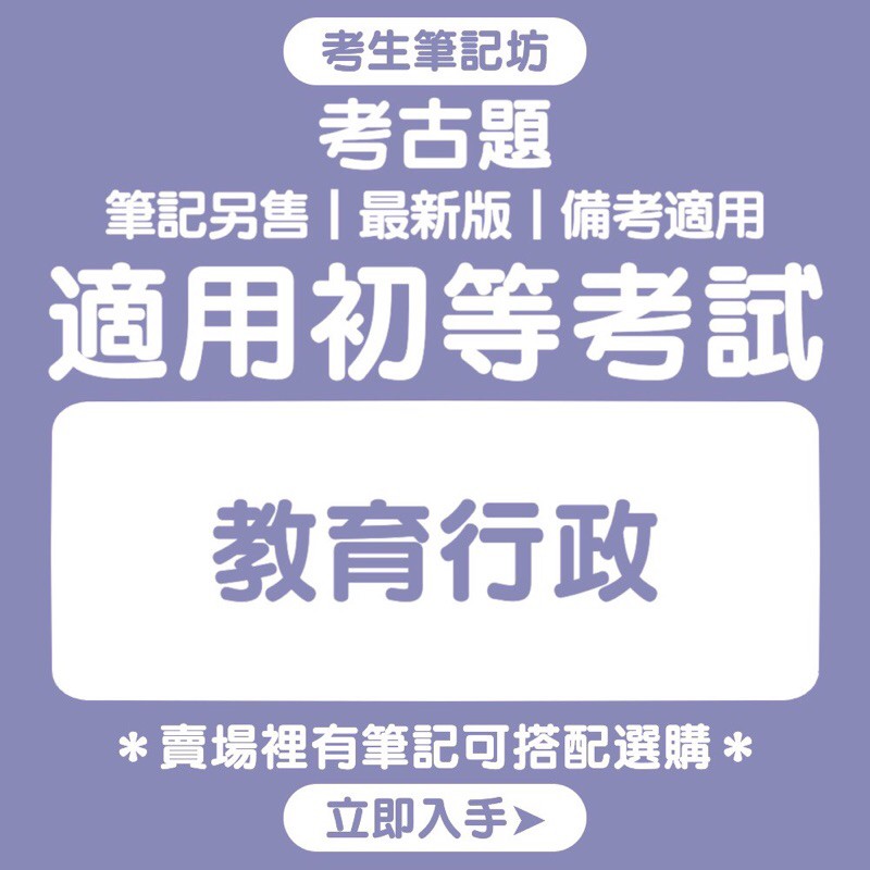 初等 教育行政考古題 考生筆記坊 最新 國文公民與英文教育法規大意教育學大意 公務人員歷屆試題國考 蝦皮購物