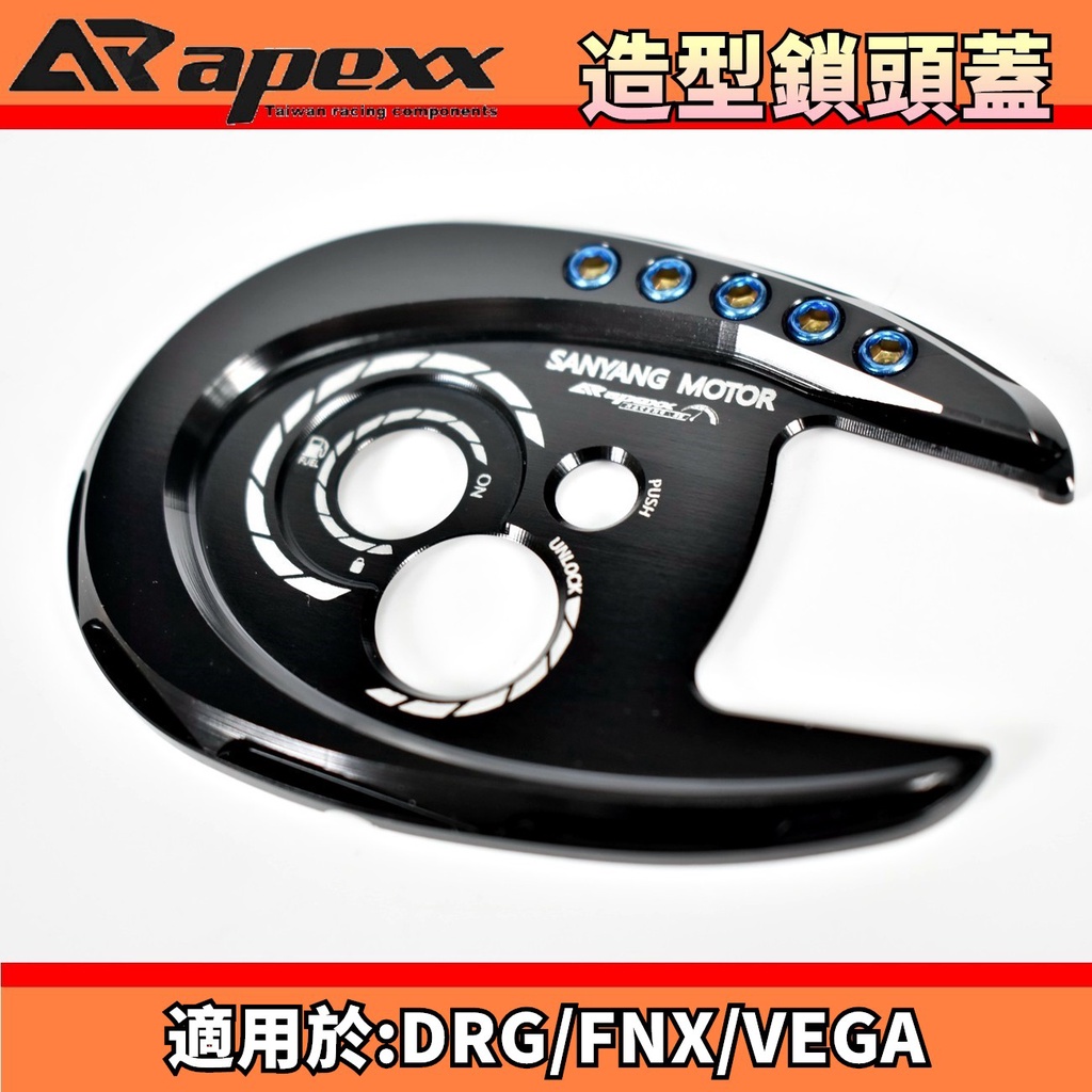 APEXX | 黑色 造型鎖頭飾蓋 鎖頭蓋 鎖頭飾蓋 鑰匙蓋 鎖頭外蓋 適用於 SYM DRG 龍 FNX VEGA