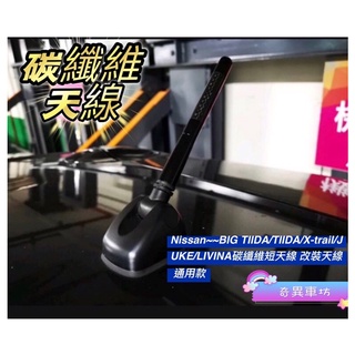 Nissan~~BIG TIIDA/TIIDA/X-trail/JUKE/LIVINA碳纖維短天線 改裝天線 通用款