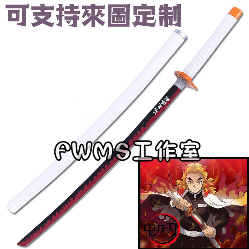 鬼滅之刃煉獄杏壽郎日輪刀cos武器木質cos精緻道具刀 道具個人收藏玩具模型武器 專業定制可來圖定做 免定金預 蝦皮購物