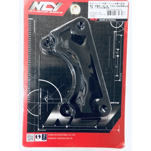《贈送白鐵螺絲*2》NCY Raicng改對2 240mm 後碟卡鉗座（大螃蟹卡座）（倉455075）