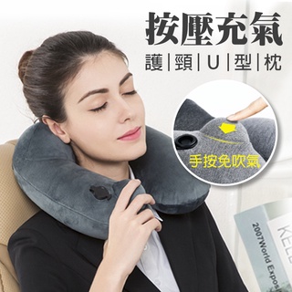 飛機枕 高品質 U型枕 免吹氣 午睡枕 按壓自動充氣 枕頭 出差 旅行枕 護頸枕 午休枕 枕頭 枕