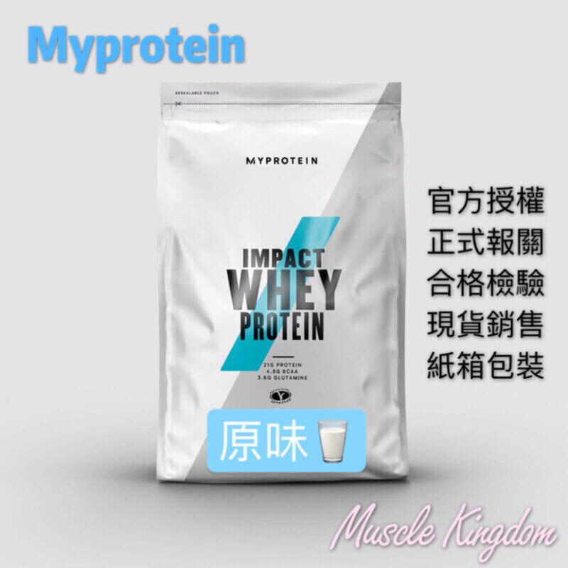 【快速出貨】Myprotein乳清蛋白-原味2.5/5公斤