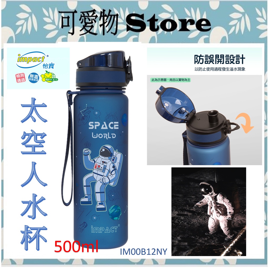 怡寶IMPACT 太空人水杯(500ml)-藍 IM00B12NY 直飲水壺 水杯 水壺