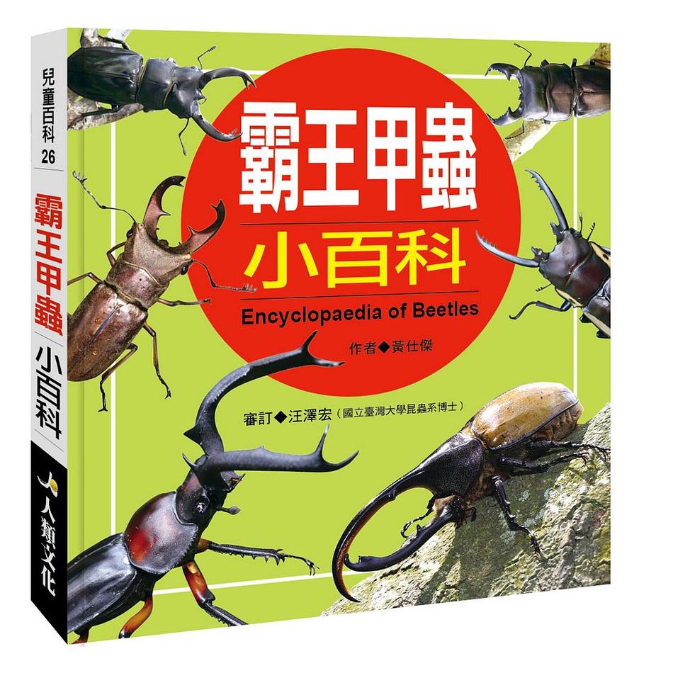 兒童百科: 霸王甲蟲小百科 (典藏版)/ 黃仕傑　eslite誠品