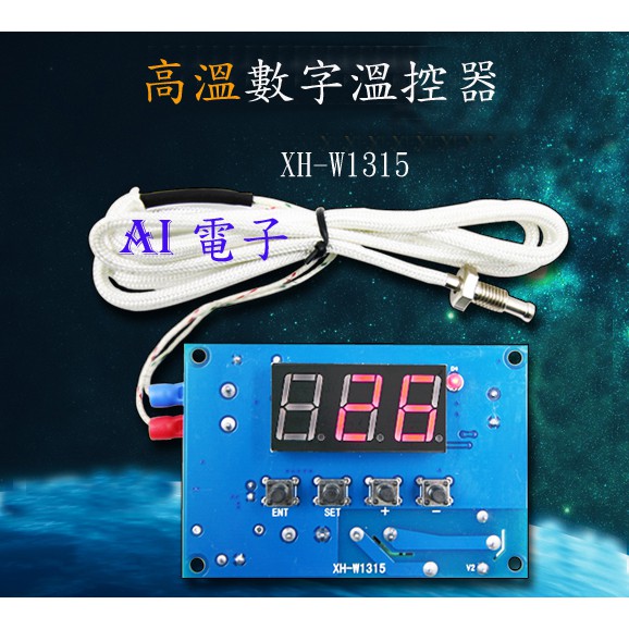 【AI電子】*(29-1)XH-W1315 高溫數字溫控器 K型熱電偶高溫控制儀 溫度控制器-30~999度12V