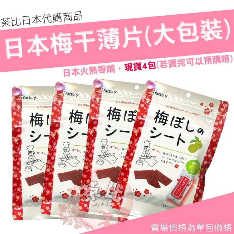 【茶比日本代購】 ifactory 梅片 梅干薄片 40g 40克 大包裝 現貨4包 賣完可預購