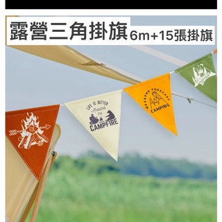 「全新臺灣現貨」戶外露營三角掛旗 6m+15張旗 露營帳篷裝飾旗 天幕三角掛旗 露營裝飾掛旗 露營美學掛旗 天幕帳篷串旗