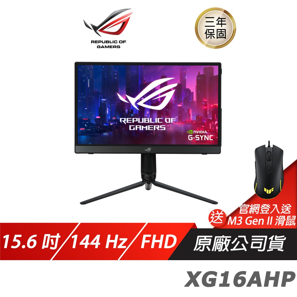 ASUS ROG Strix XG16AHP LCD 電競遊戲螢幕螢幕 FHD 15.6吋 144Hz 現貨 廠商直送