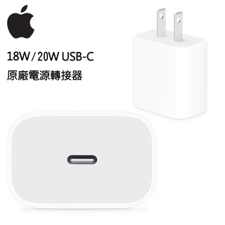 【神腦貨盒裝】Apple 原廠 18W/20W USB-C 電源轉接器 充電器 充電頭 快充頭 旅充 旅充頭 iPad