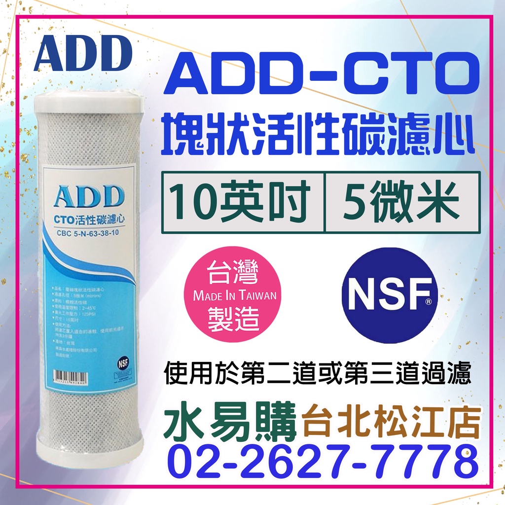 水易購淨水【台北松江店】店長推薦 ADD CTO 塊狀活性炭 濾心 台灣製造 活性碳 濾芯 重金屬 除氯 (原內湖店)