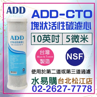水易購淨水【臺北松江店】店長推薦 ADD CTO 塊狀活性炭 濾心 臺灣製造 活性碳 濾芯 重金屬 除氯 (原內湖店)