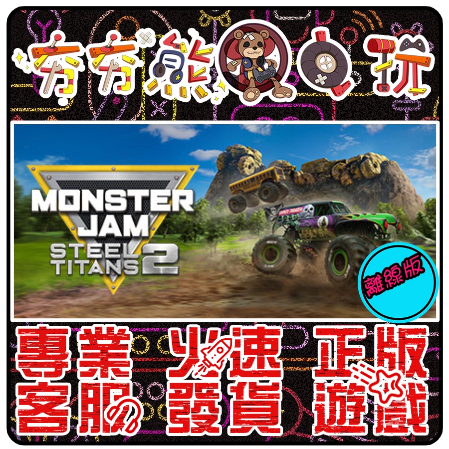 【夯夯熊電玩】 PC 怪獸卡車鋼鐵泰坦2 Monster Jam Steel Titans2 STEAM版(離線版)