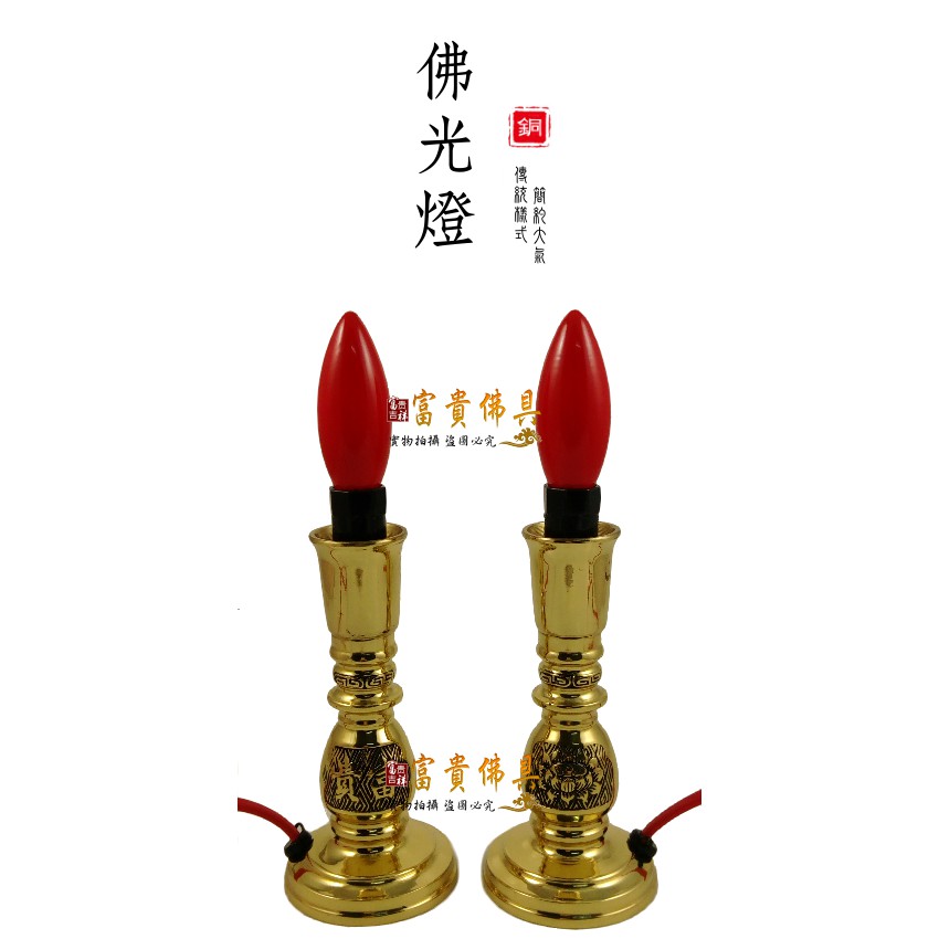 【富貴佛具】6寸2 7寸3佛光燈（銅 台製）神明燈 / 公媽燈 祖先燈 / 佛燈 光明燈 供燈 / 簡易式神明燈 方便燈