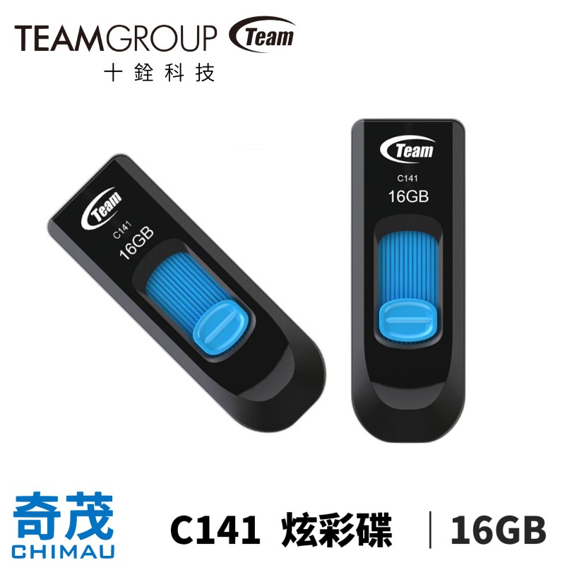 Team 十銓科技 C141 16GB USB2.0 隨身碟 免拔蓋 終身保固 台灣品牌