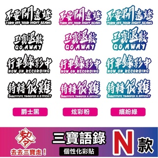 ［鍍客doker］3M 反光貼紙 ［三寶語錄N款］反光貼 車貼 安全帽貼紙 行李箱貼紙 貼紙 防水 車貼 騎車 三寶